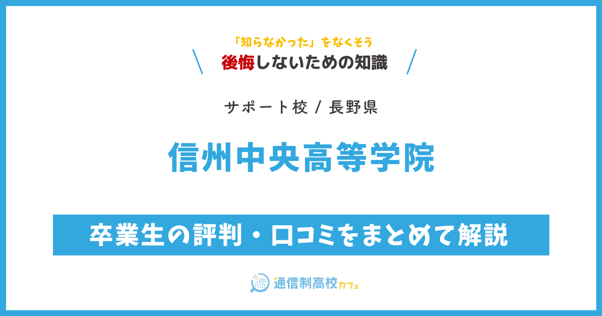 信州中央高等学院の卒業生の評判・口コミをまとめて解説