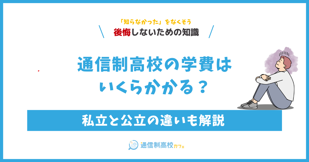 通信制高校の学費はいくらかかる？私立と公立の違いも解説