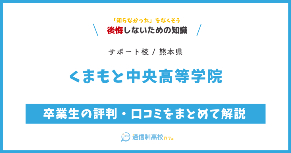 くまもと中央高等学院の卒業生の評判・口コミをまとめて解説