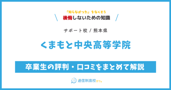 くまもと中央高等学院の卒業生の評判・口コミをまとめて解説