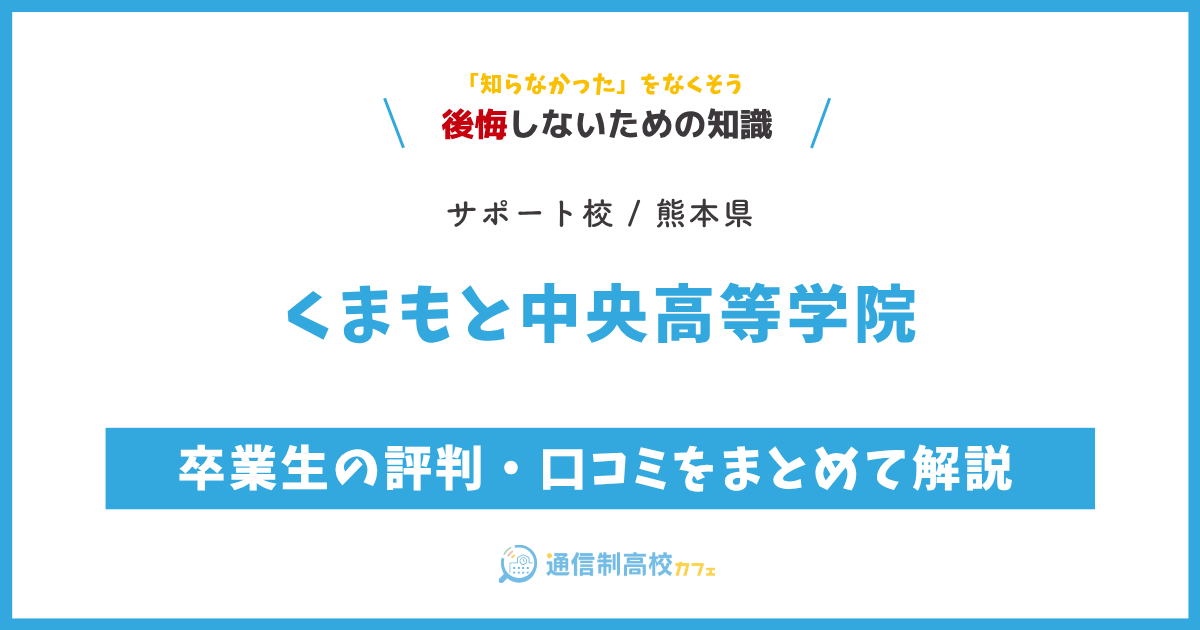 くまもと中央高等学院の卒業生の評判・口コミをまとめて解説