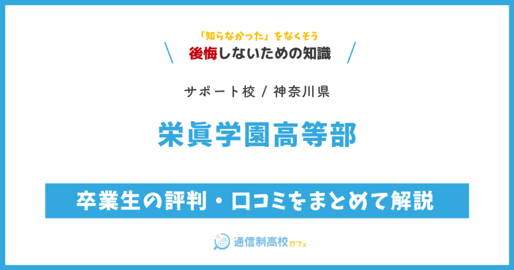 栄眞学園高等部の卒業生の評判・口コミをまとめて解説