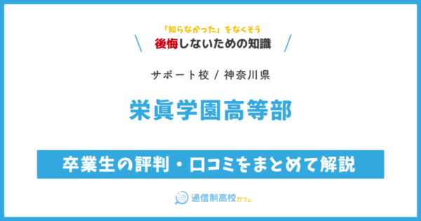 栄眞学園高等部の卒業生の評判・口コミをまとめて解説