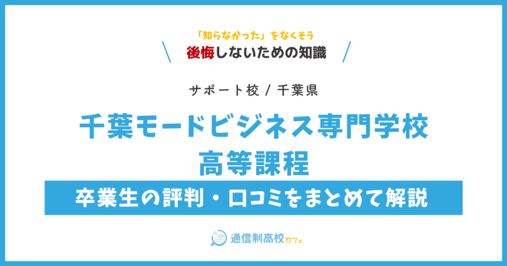 千葉モードビジネス専門学校 高等課程の卒業生の評判・口コミをまとめて解説