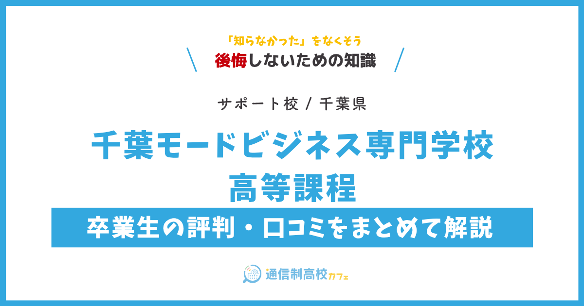 千葉モードビジネス専門学校 高等課程の卒業生の評判・口コミをまとめて解説