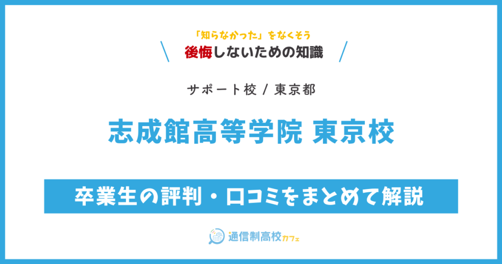 志成館高等学院 東京校の卒業生の評判・口コミをまとめて解説