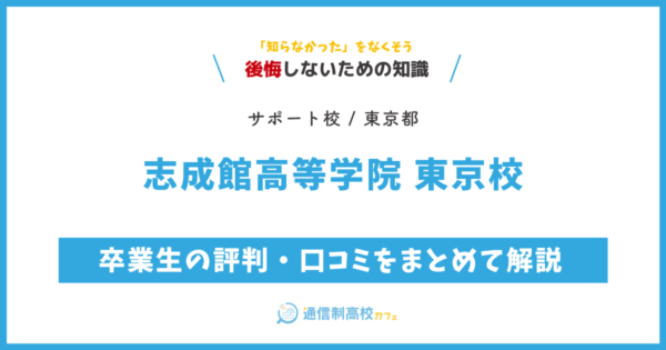 志成館高等学院 東京校の卒業生の評判・口コミをまとめて解説