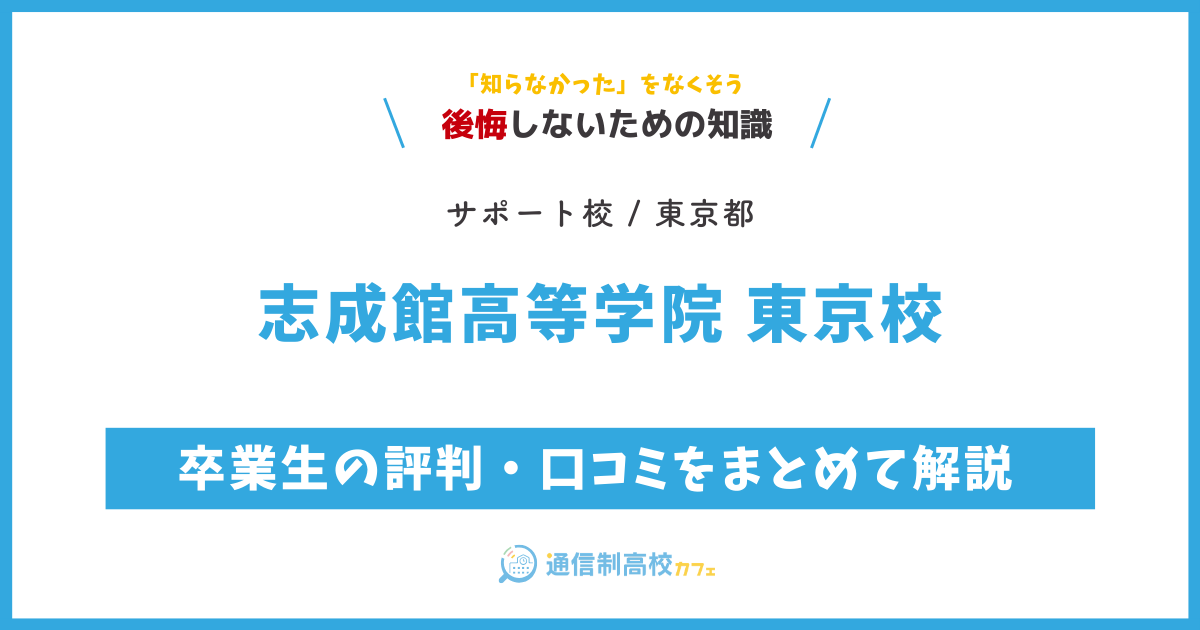 志成館高等学院 東京校の卒業生の評判・口コミをまとめて解説