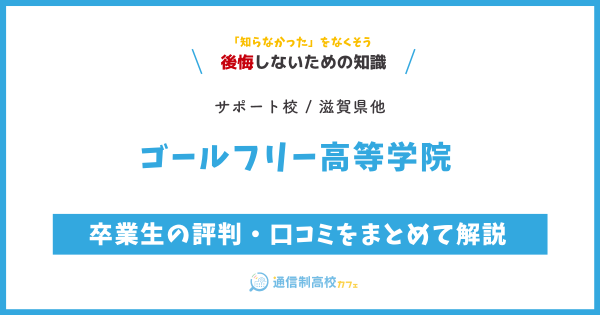 ゴールフリー高等学院の卒業生の評判・口コミをまとめて解説