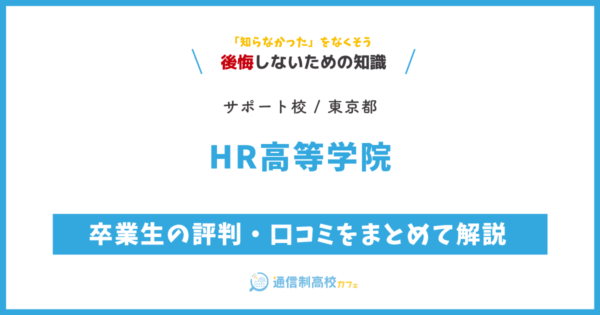 HR高等学院の卒業生の評判・口コミをまとめて解説