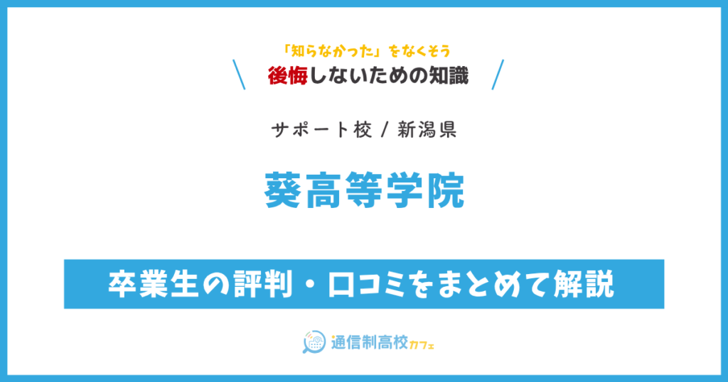 葵高等学院の卒業生の評判・口コミをまとめて解説