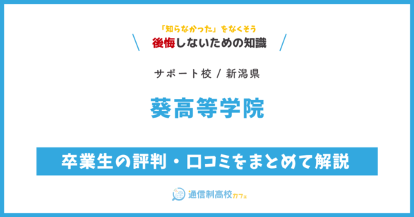 葵高等学院の卒業生の評判・口コミをまとめて解説