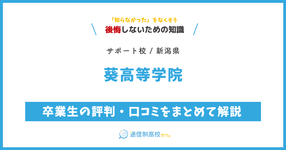 葵高等学院の卒業生の評判・口コミをまとめて解説