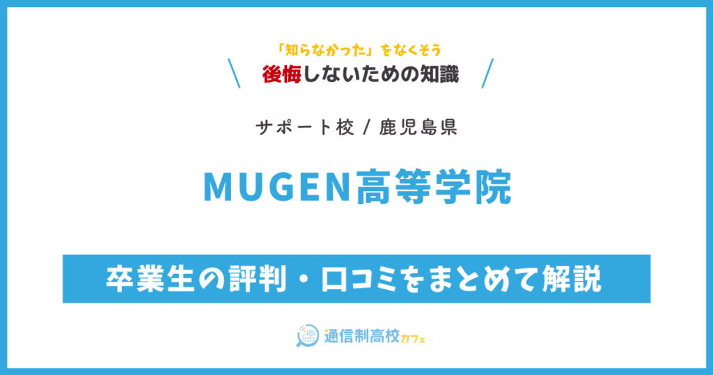 MUGEN高等学院の卒業生の評判・口コミをまとめて解説