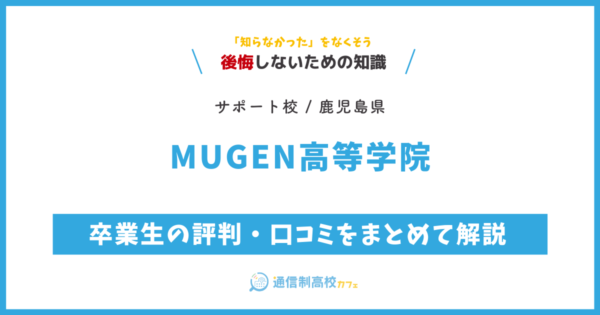 MUGEN高等学院の卒業生の評判・口コミをまとめて解説