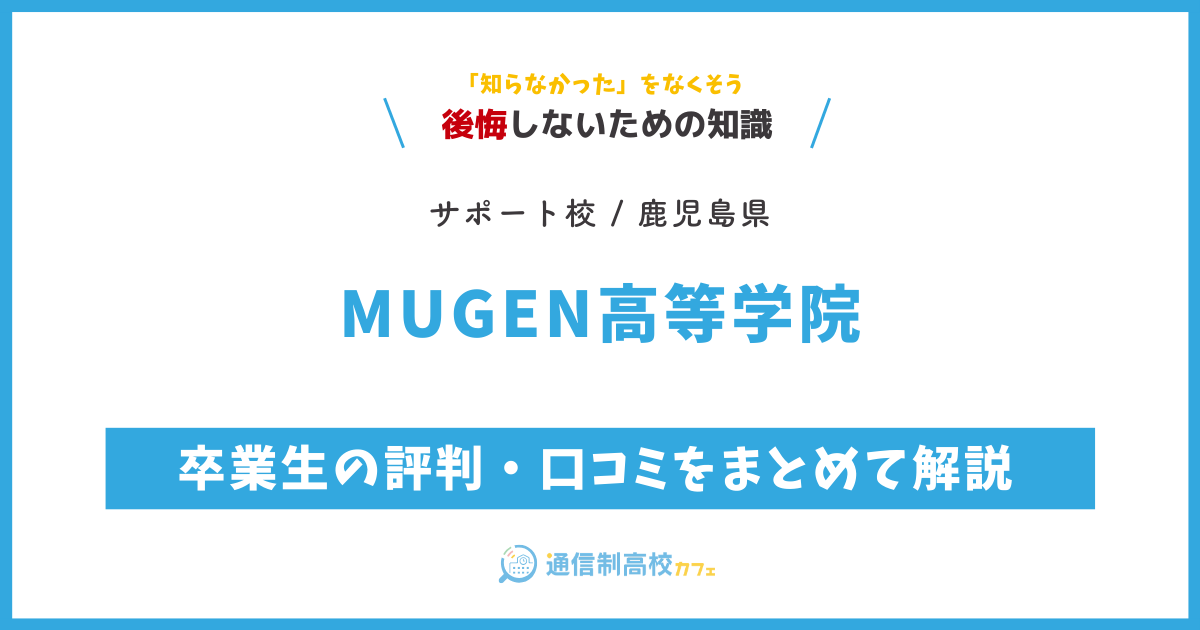 MUGEN高等学院の卒業生の評判・口コミをまとめて解説