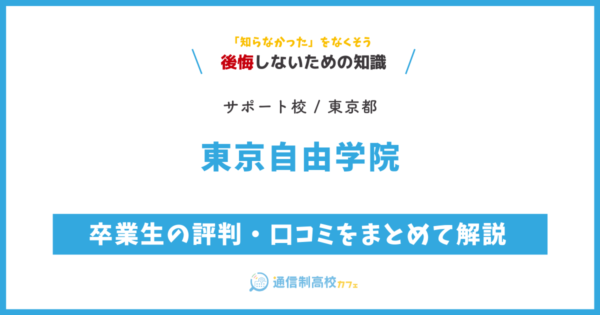東京自由学院の卒業生の評判・口コミをまとめて解説