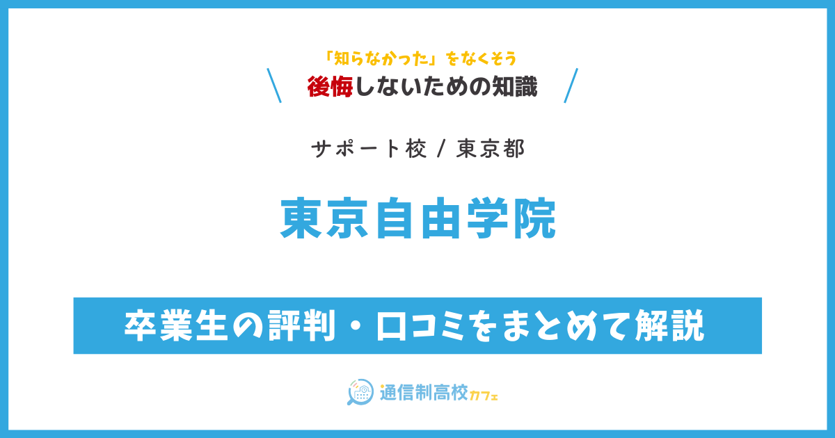 東京自由学院の卒業生の評判・口コミをまとめて解説