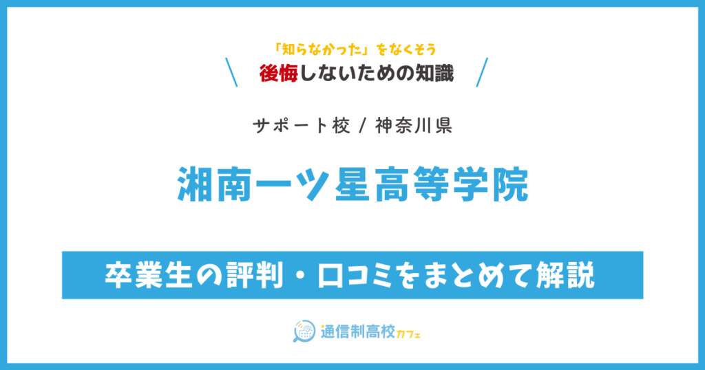 湘南一ツ星高等学院の卒業生の評判・口コミをまとめて解説