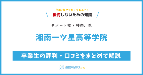 湘南一ツ星高等学院の卒業生の評判・口コミをまとめて解説