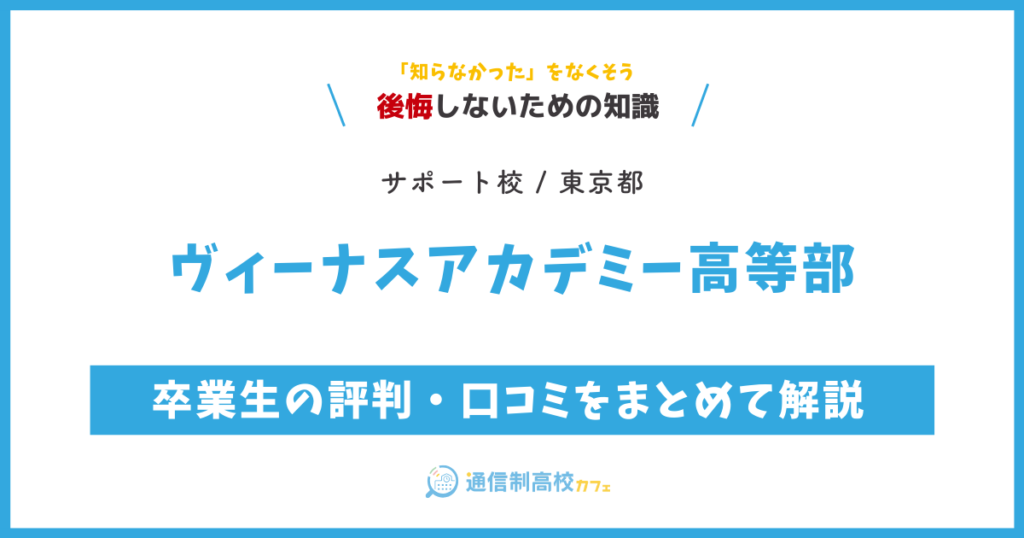 ヴィーナスアカデミー高等部の卒業生の評判・口コミをまとめて解説