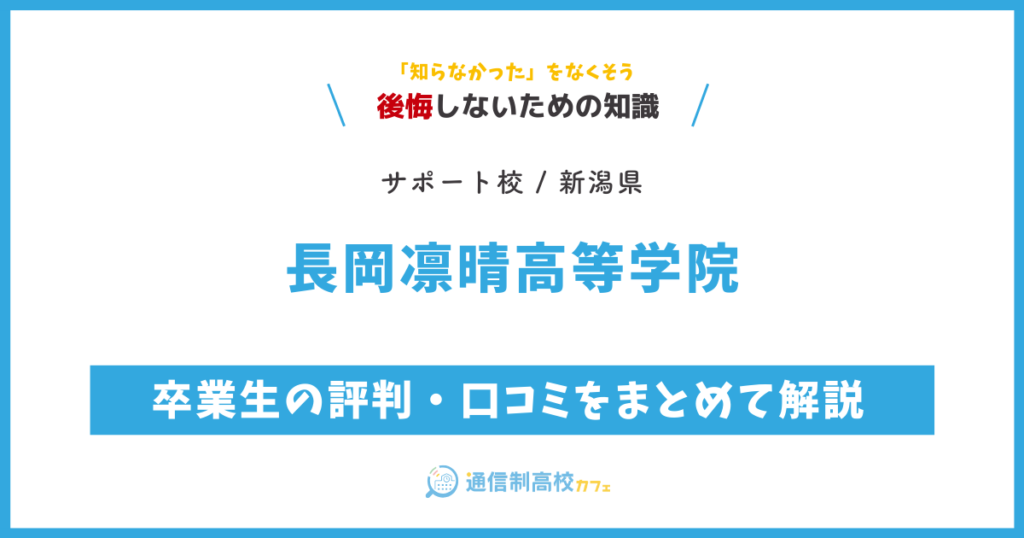 長岡凛晴高等学院の卒業生の評判・口コミをまとめて解説