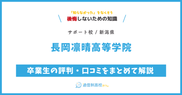 長岡凛晴高等学院の卒業生の評判・口コミをまとめて解説