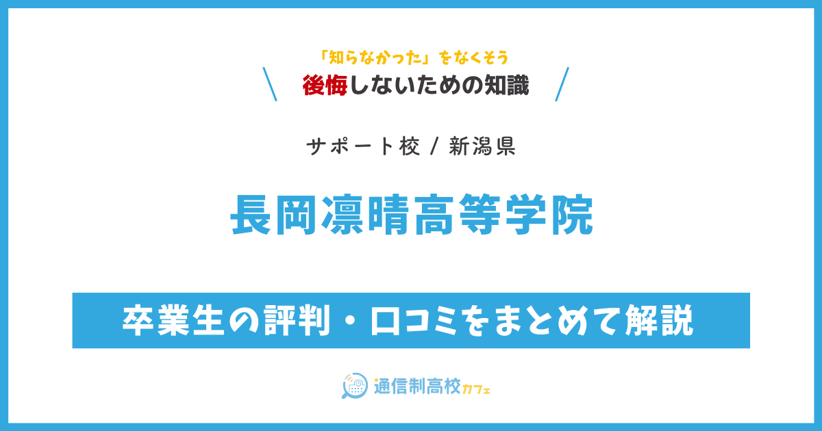 長岡凛晴高等学院の卒業生の評判・口コミをまとめて解説