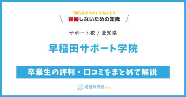 早稲田サポート学院の卒業生の評判・口コミをまとめて解説