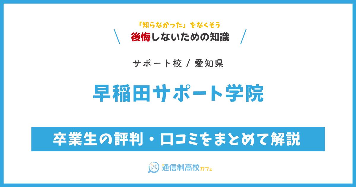 早稲田サポート学院の卒業生の評判・口コミをまとめて解説