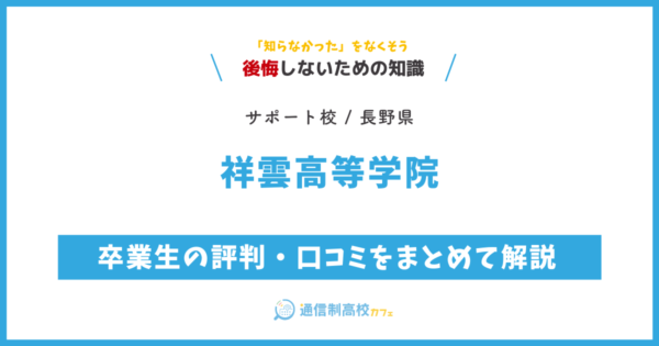 祥雲高等学院の卒業生の評判・口コミをまとめて解説