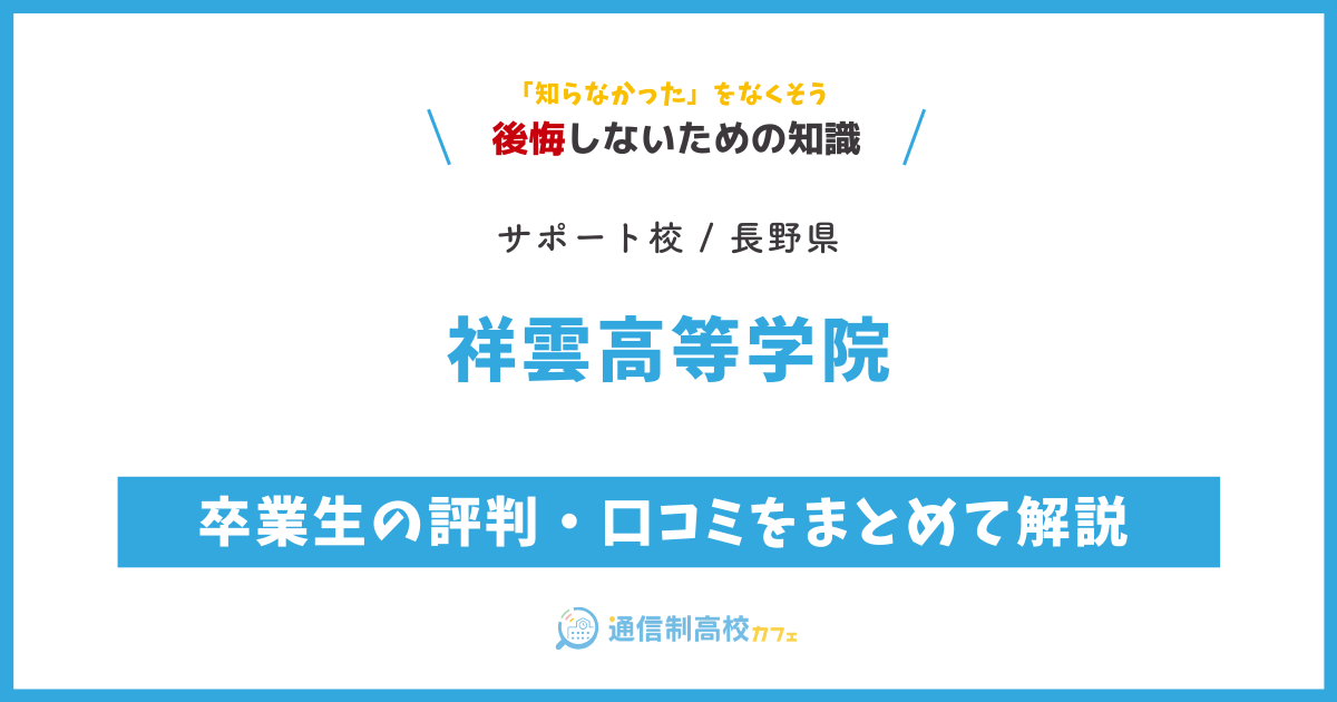 祥雲高等学院の卒業生の評判・口コミをまとめて解説