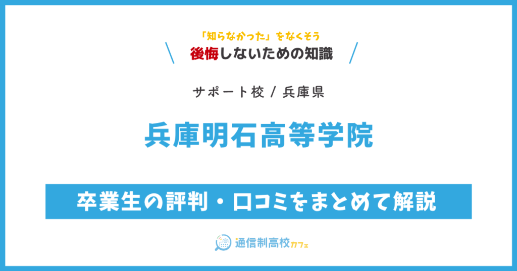 兵庫明石高等学院の卒業生の評判・口コミをまとめて解説