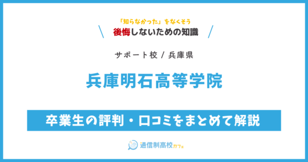 兵庫明石高等学院の卒業生の評判・口コミをまとめて解説