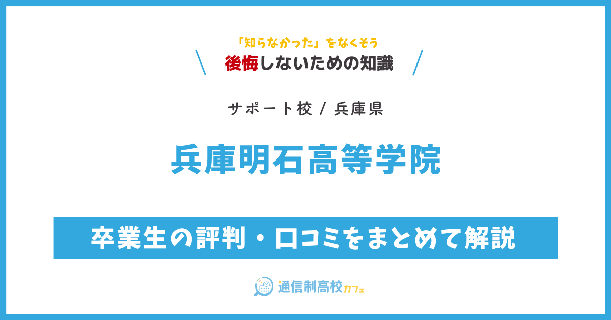 兵庫明石高等学院の卒業生の評判・口コミをまとめて解説