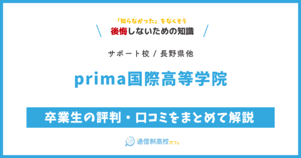 prima国際高等学院 の卒業生の評判・口コミをまとめて解説.png
