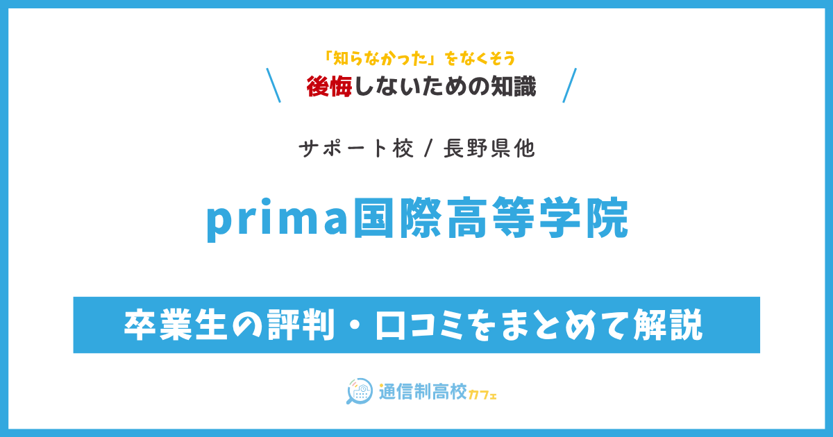 prima国際高等学院 の卒業生の評判・口コミをまとめて解説.png