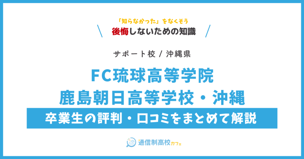 FC琉球高等学院 鹿島朝日高等学校・沖縄の卒業生の評判・口コミをまとめて解説