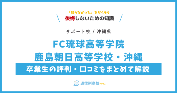 FC琉球高等学院 鹿島朝日高等学校・沖縄の卒業生の評判・口コミをまとめて解説