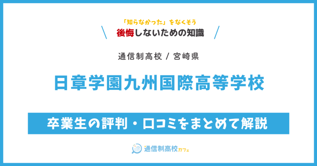 日章学園九州国際高等学校の卒業生の評判・口コミをまとめて解説