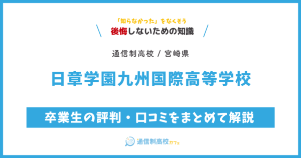 日章学園九州国際高等学校の卒業生の評判・口コミをまとめて解説