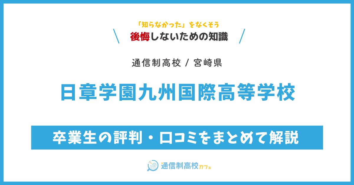 日章学園九州国際高等学校の卒業生の評判・口コミをまとめて解説
