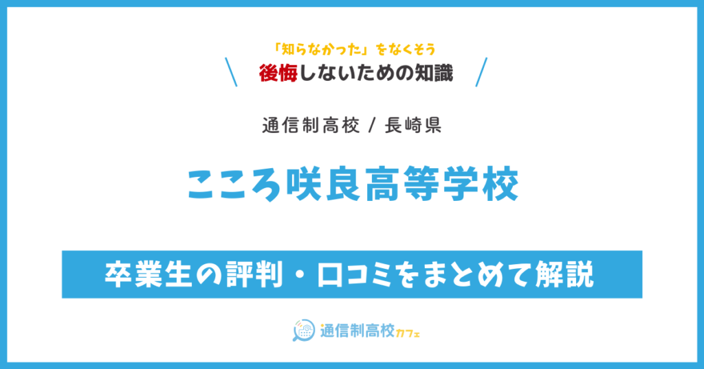 こころ咲良高等学校の卒業生の評判・口コミをまとめて解説
