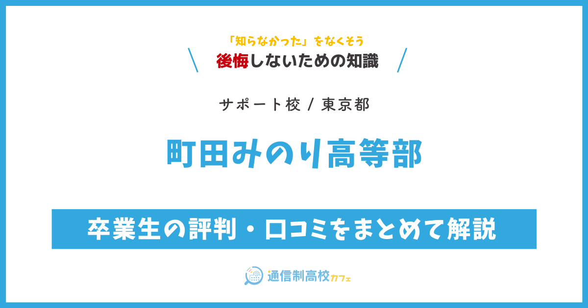 町田みのり高等部の卒業生の評判・口コミをまとめて解説