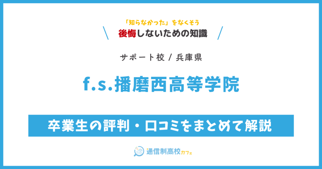f.s.播磨西高等学院の卒業生の評判・口コミをまとめて解説