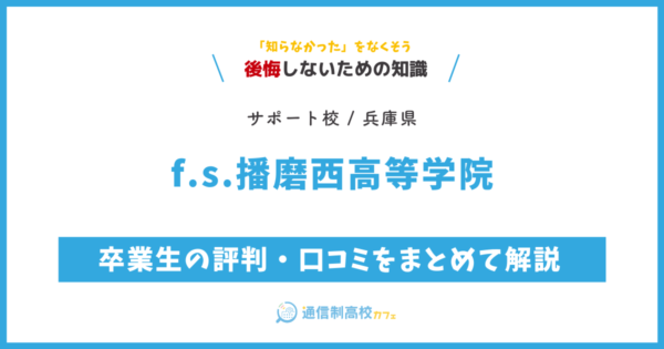 f.s.播磨西高等学院の卒業生の評判・口コミをまとめて解説