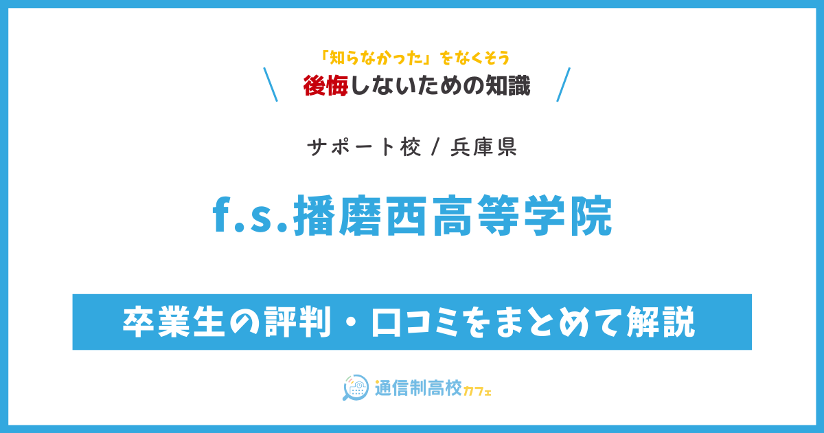 f.s.播磨西高等学院の卒業生の評判・口コミをまとめて解説