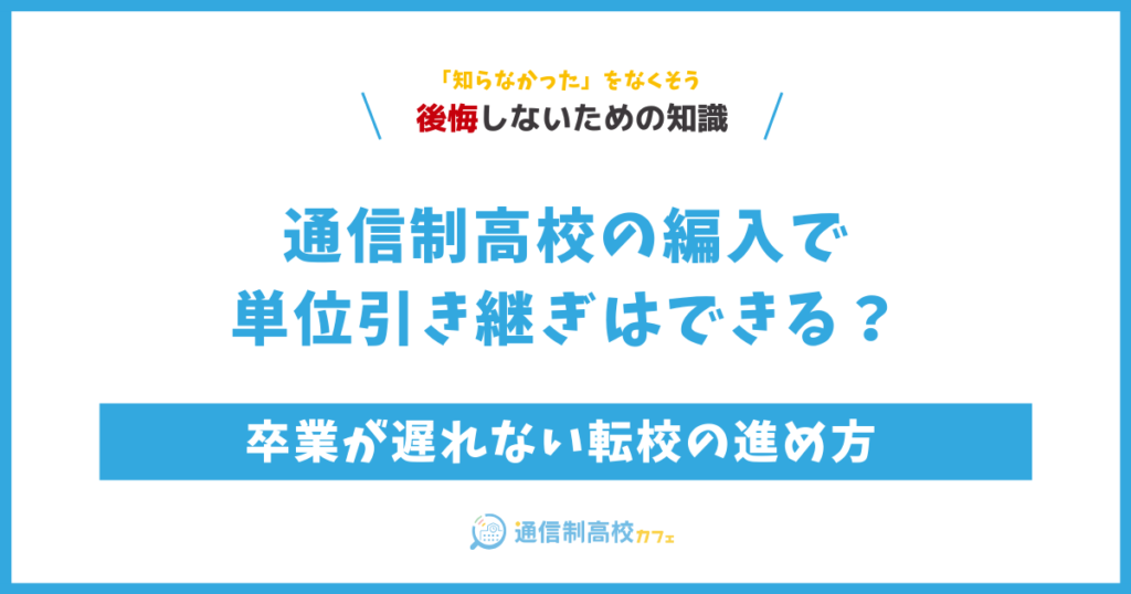 通信制高校の編入で単位引き継ぎはできる?卒業が遅れない転校の進め方