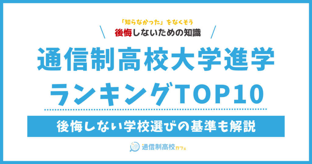 通信制高校の大学進学ランキングTOP10|後悔しない学校選びの基準とは