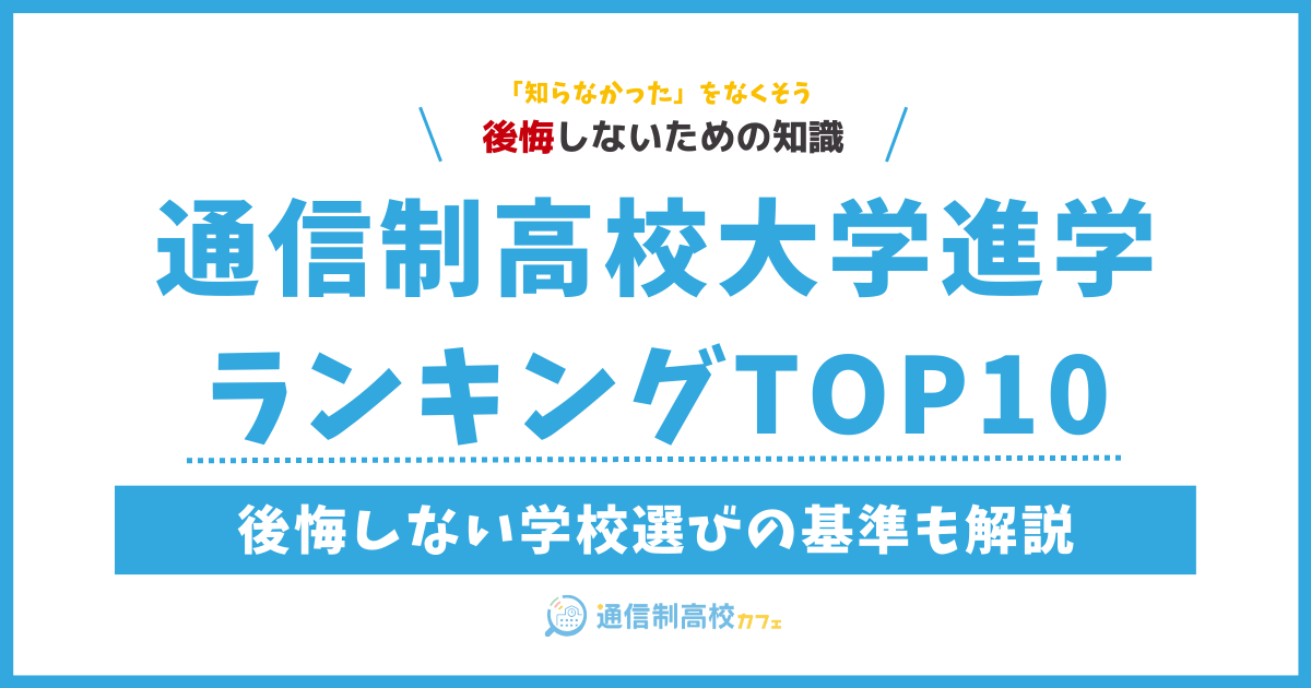 通信制高校の大学進学ランキングTOP10|後悔しない学校選びの基準とは